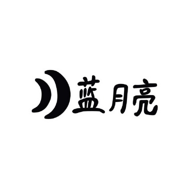 蓝月亮图标logo图片图片