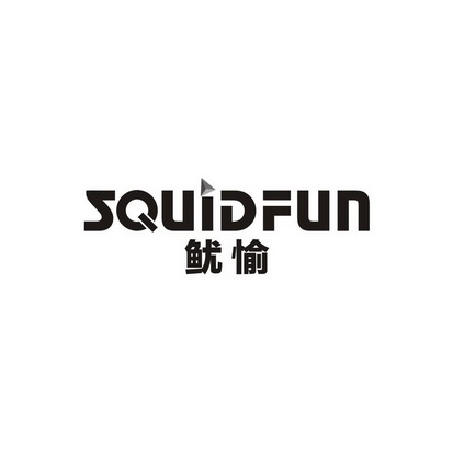 奢秘（广州）信息科技有限公司商标鱿愉 SQUIDFUN（42类）商标转让费用及联系方式