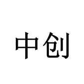 中创