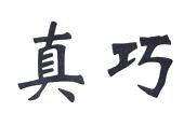 真巧商标已注册 分类:软件产品,科学仪器
