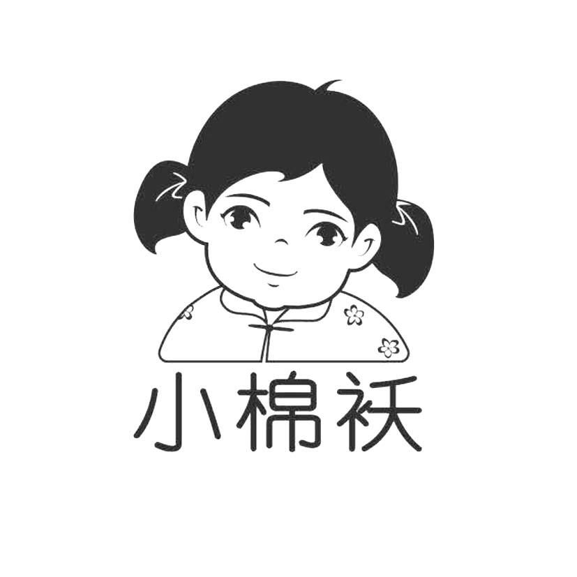 小棉袄