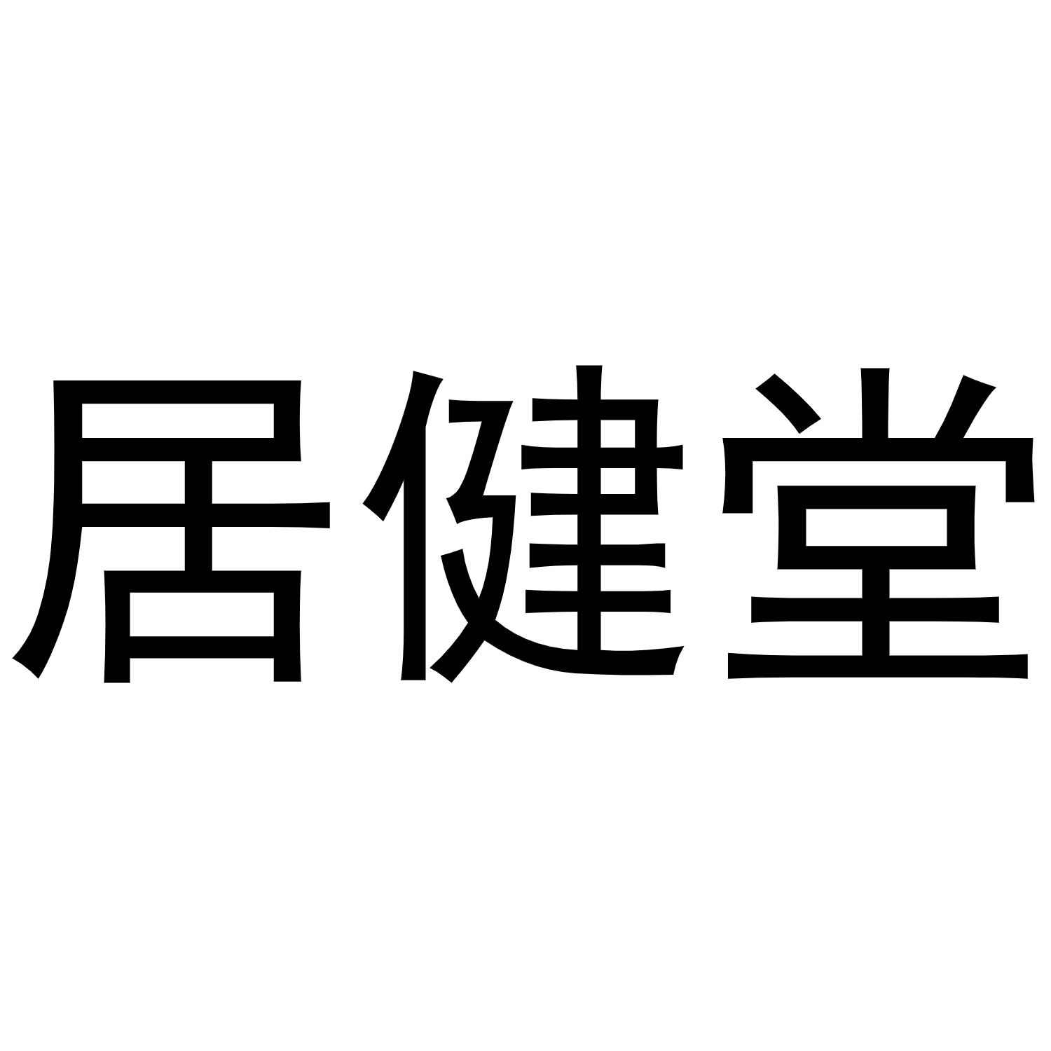 崔天友商标居健堂（16类）多少钱？