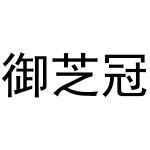 周至县鲜明百货店商标御芝冠（03类）商标转让费用多少？