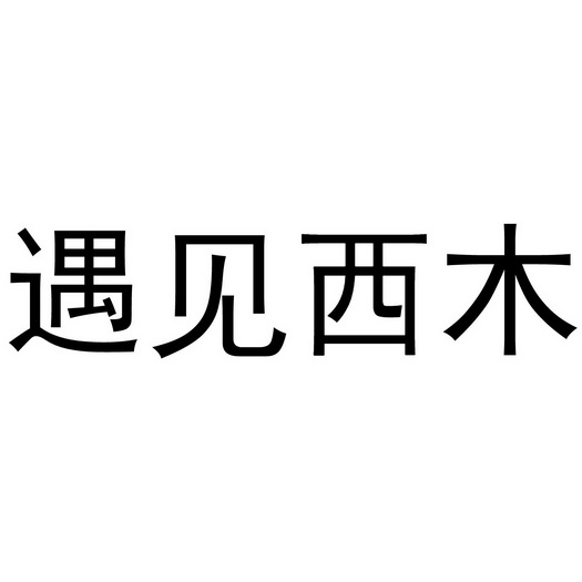 遇见西木