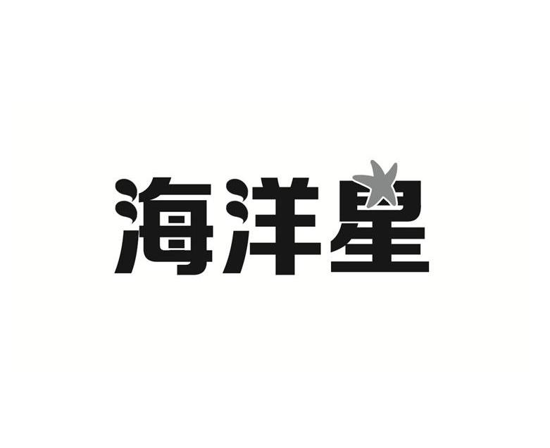  em>海洋 /em>星