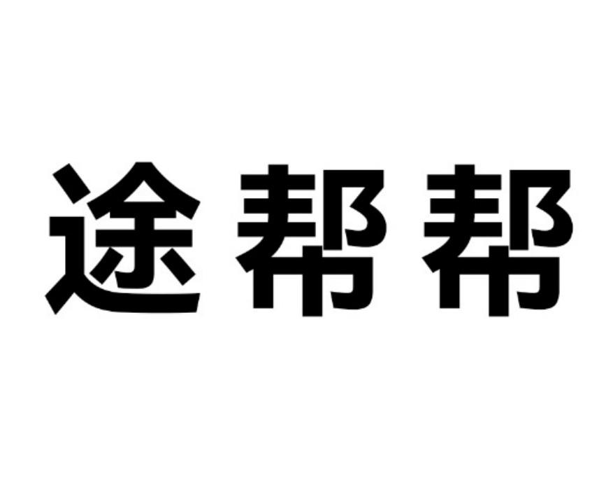 紹興途邦運輸有限公司