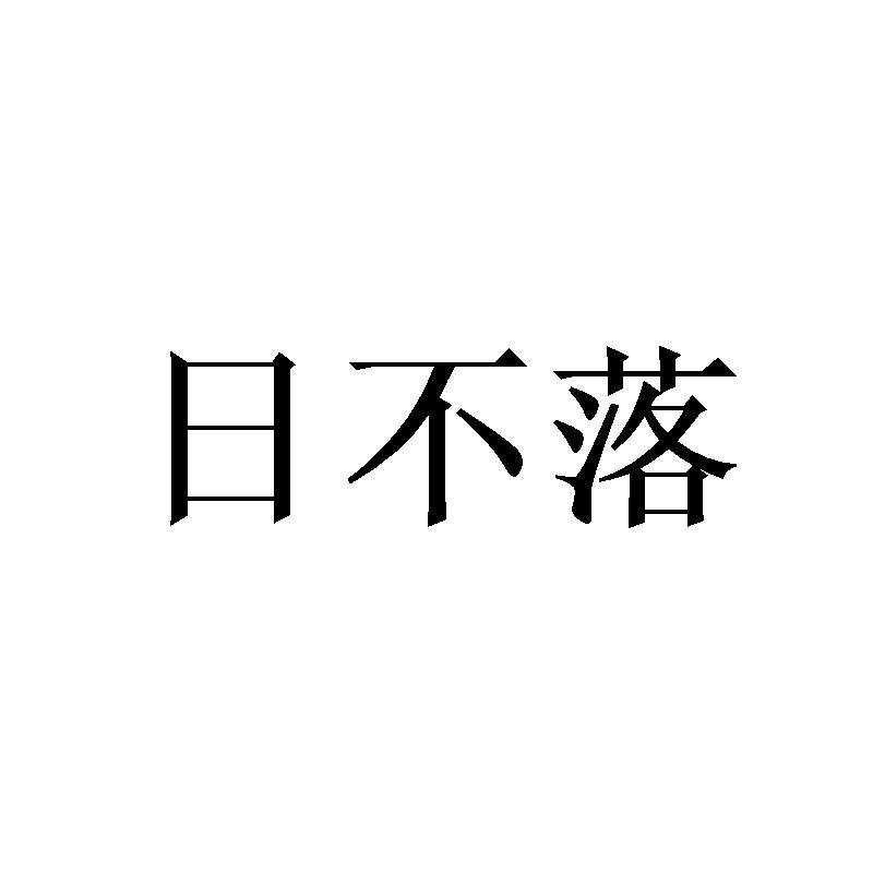日不落