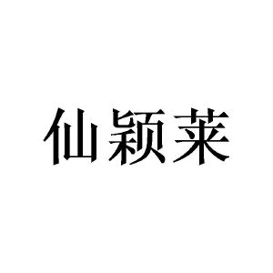 王东商标仙颖莱（14类）商标转让费用多少？