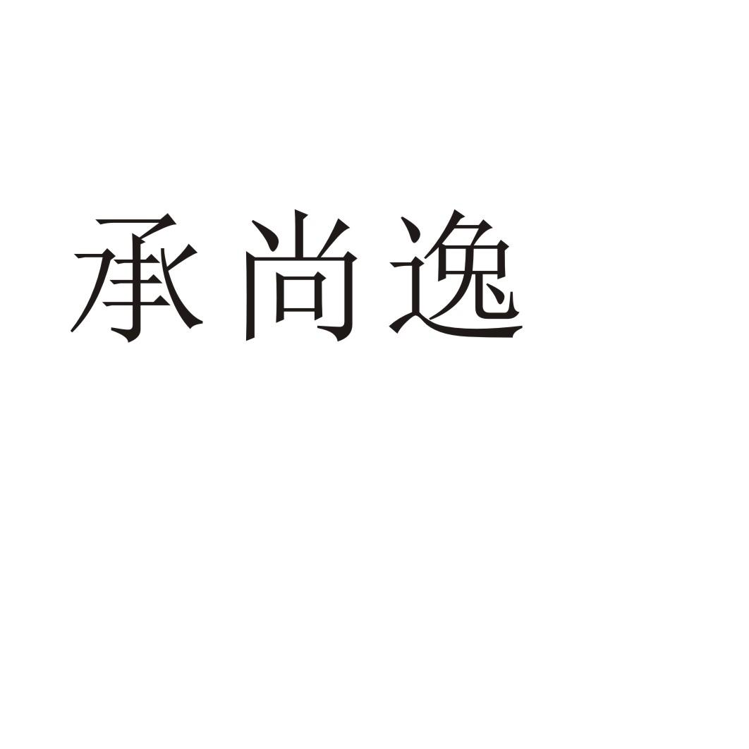 芜湖振邦商贸有限公司商标承尚逸（21类）商标转让多少钱？