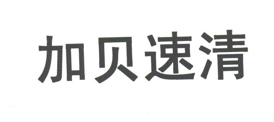 加贝速清