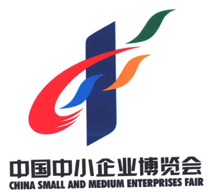 中国中小企业博览会;china  em>small /em> and medium enterprises