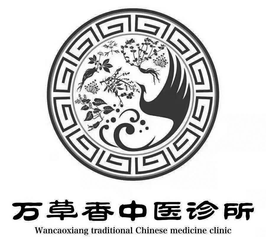 万草香中医诊所 wancaoxiang traditional chinese medicine clinic_