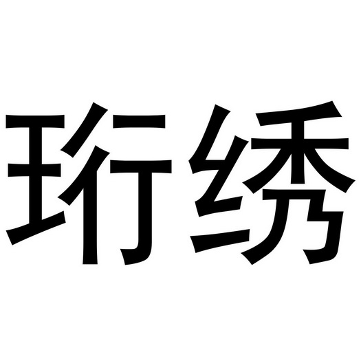 芜湖星点珠宝贸易有限公司商标珩绣（18类）商标买卖平台报价，上哪个平台最省钱？