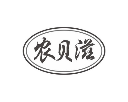 长沙喜迪尼商贸有限公司商标农贝滋（30类）商标转让流程及费用