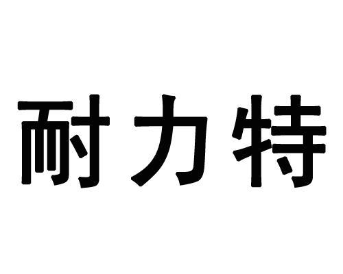 耐力特