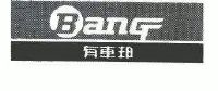 有车邦;bang