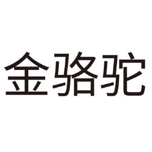 金骆驼_注册号5040673_商标注册查询 - 天眼查