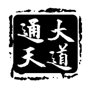 大道通天