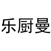 牛明明商标乐厨曼（11类）商标转让流程及费用