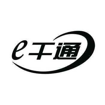 e干通