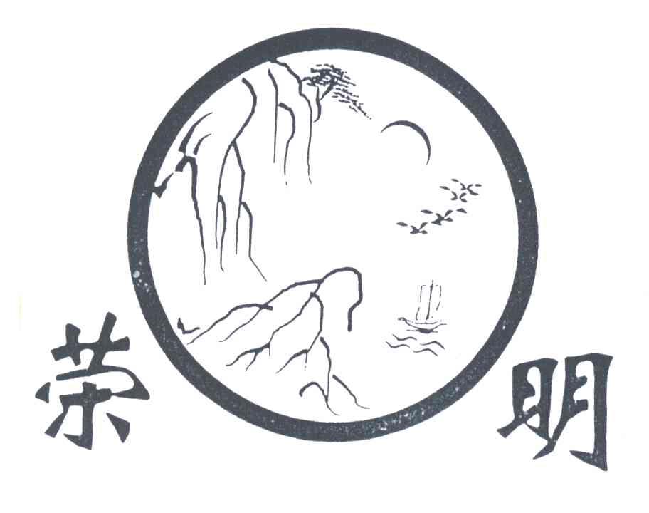 荣明