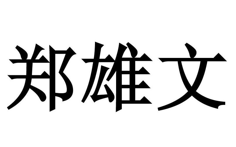 郑雄文