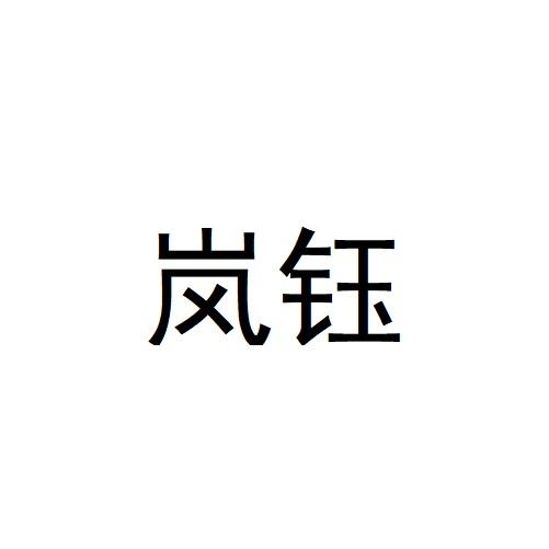 岚钰