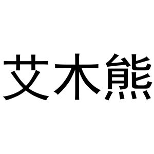 镇平县陈燕百货店商标艾木熊（31类）商标转让费用及联系方式