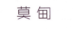 李阿朋商标莫甸（25类）商标转让费用及联系方式