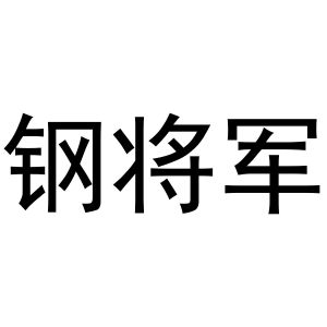 佛山市钢将军金属材料科技有限公司