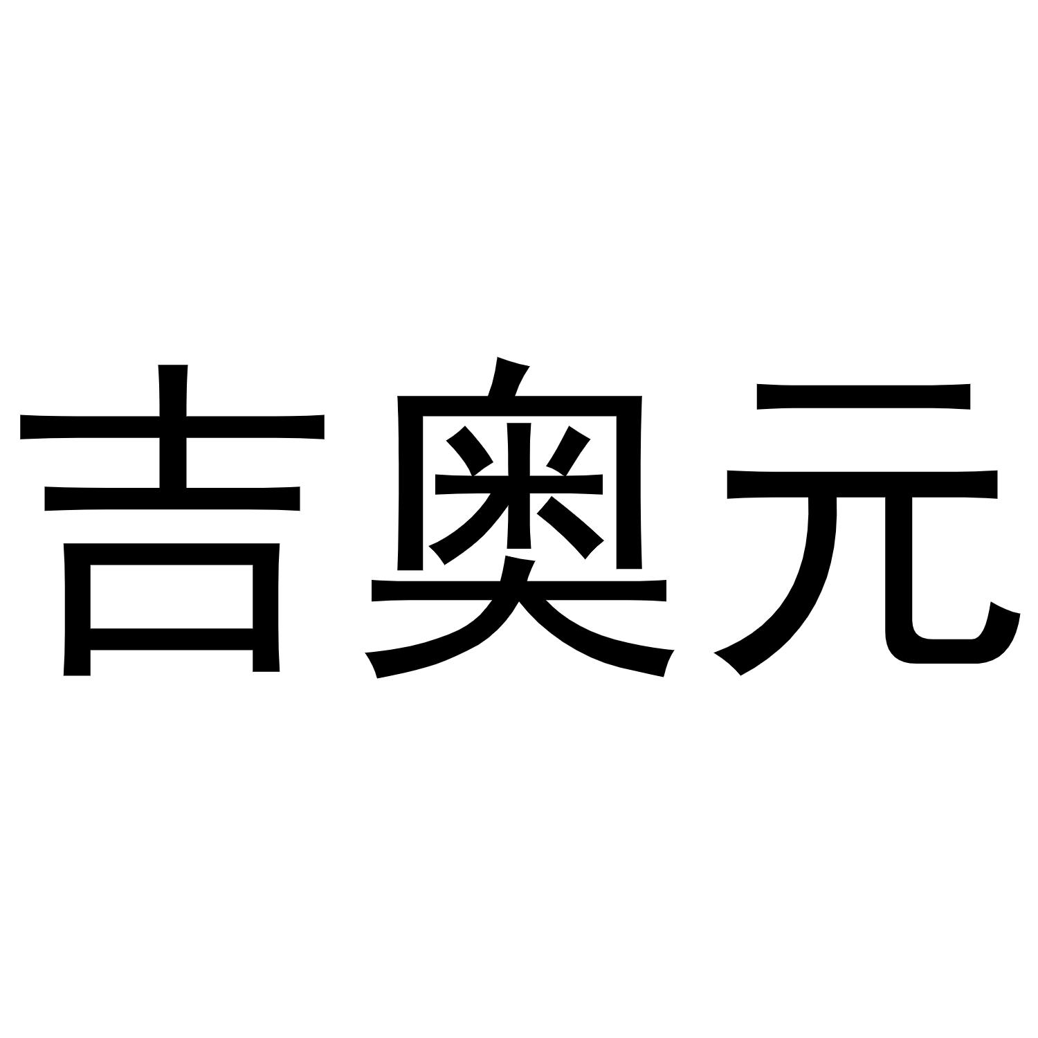 镇平县中锋百货店商标吉奥元（20类）商标转让多少钱？