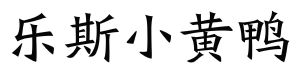 乐斯小黄鸭