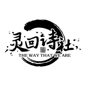 北京灵回诗社文化传播有限公司
