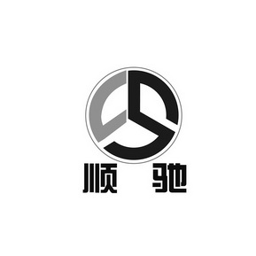 顺驰_注册号4418819_商标注册查询 - 天眼查