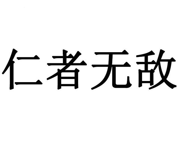 仁者無敵