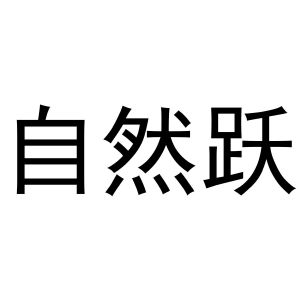 李宽商标自然跃（16类）商标转让多少钱？