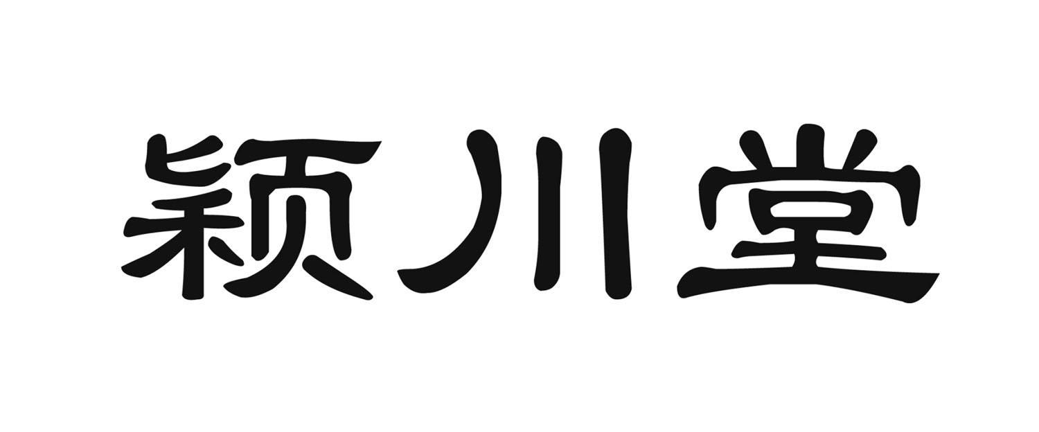 颖川堂