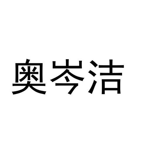 金华龙承贸易有限公司商标奥岑洁（16类）商标买卖平台报价，上哪个平台最省钱？