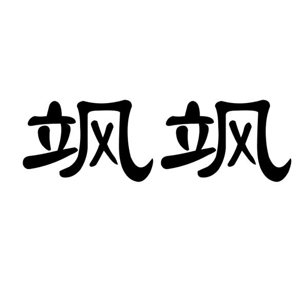 飒飒