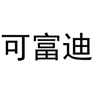 张胜利商标可富迪（16类）商标转让费用多少？