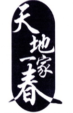 天地一家春
