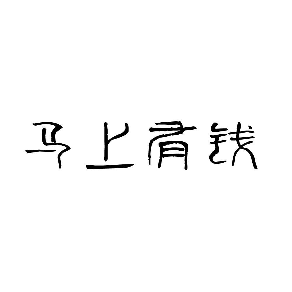 马上有钱