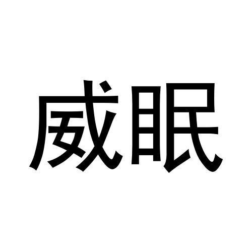 张爱丽商标威眠（29类）商标买卖平台报价，上哪个平台最省钱？