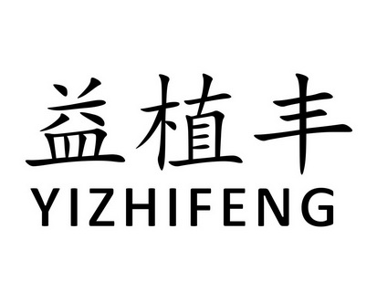 雷建国商标益植丰（31类）商标转让多少钱？