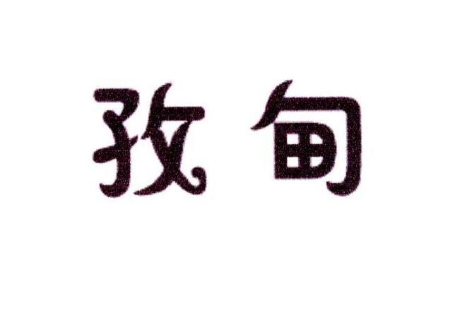 宝恒生物科技进出口有限公司商标孜甸（10类）商标转让费用及联系方式