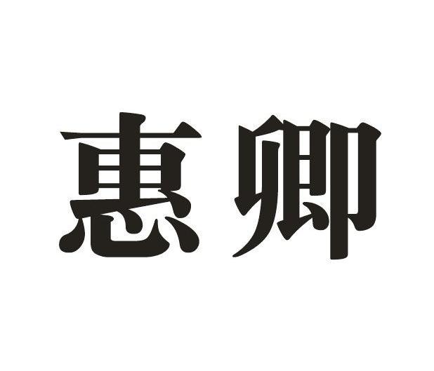 商标详情4 南通惠凯 南通惠凯生态养殖专业合作社 2011-12-20