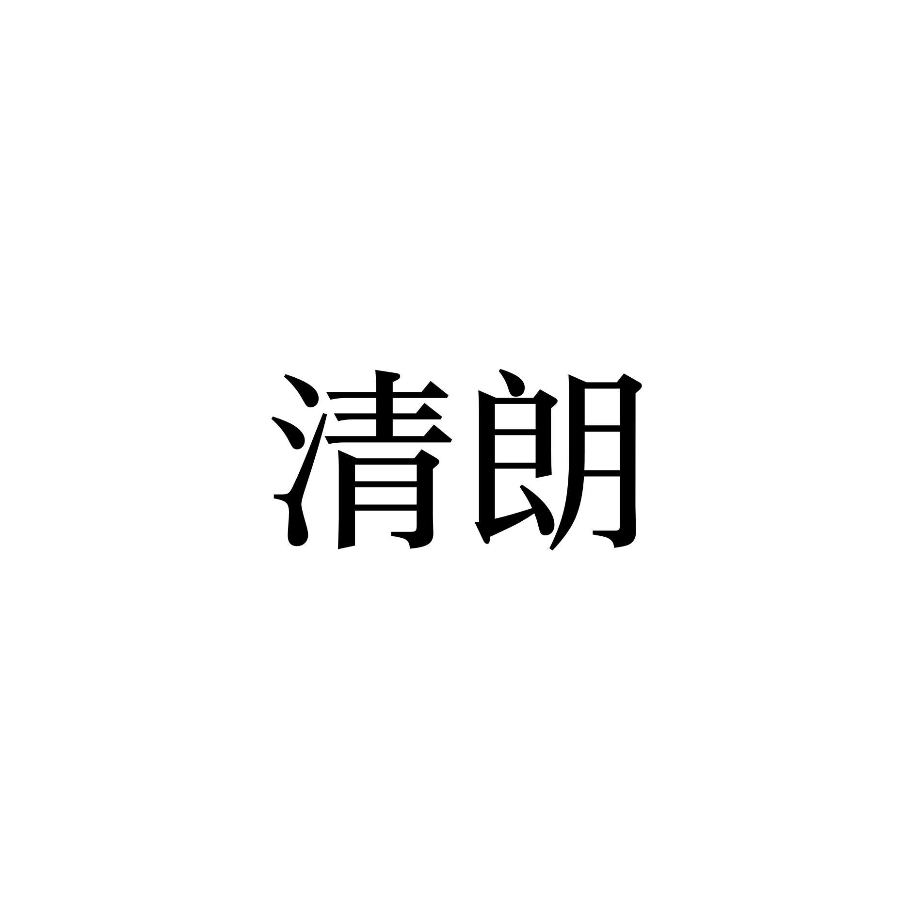 清朗