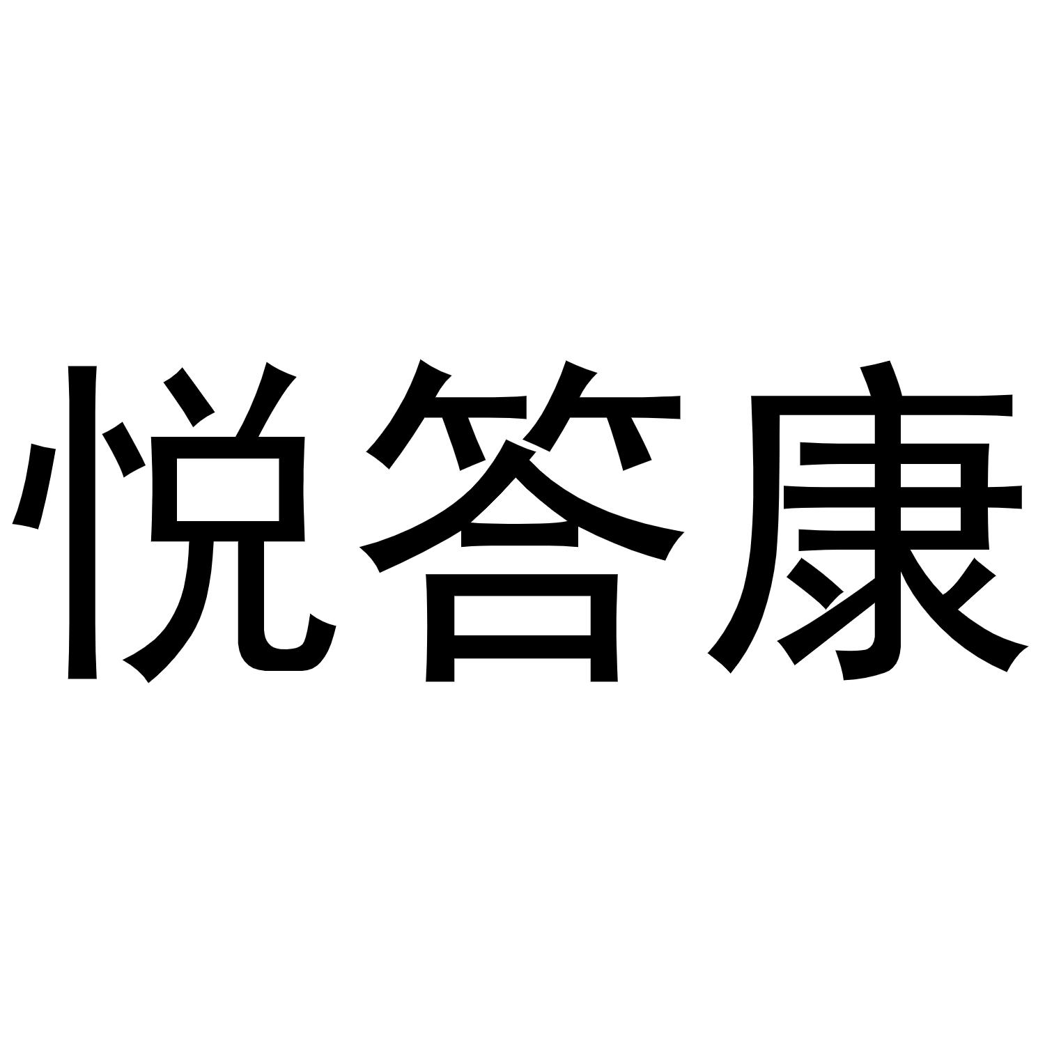 张雪琴商标悦答康（03类）商标转让费用多少？