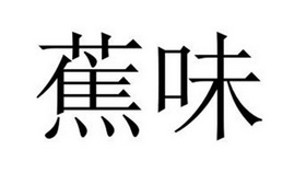 民权县盼美商贸有限公司商标蕉味（18类）多少钱？