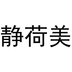 金华顺美网络科技有限公司商标静荷美（25类）商标转让多少钱？